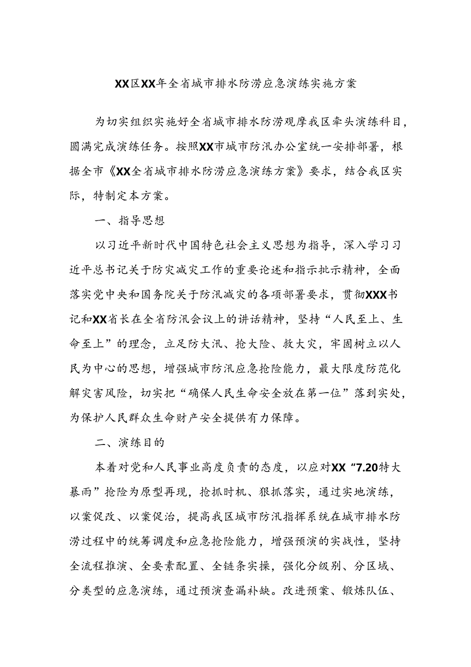 XX区XX年全省城市排水防涝应急演练实施方案.docx_第1页