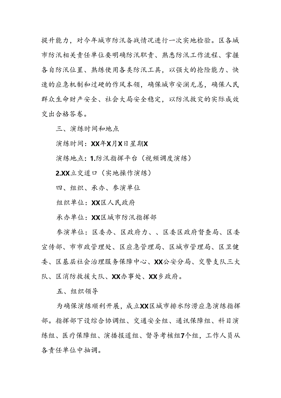 XX区XX年全省城市排水防涝应急演练实施方案.docx_第2页