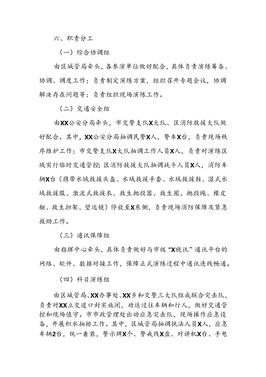 XX区XX年全省城市排水防涝应急演练实施方案.docx_第3页