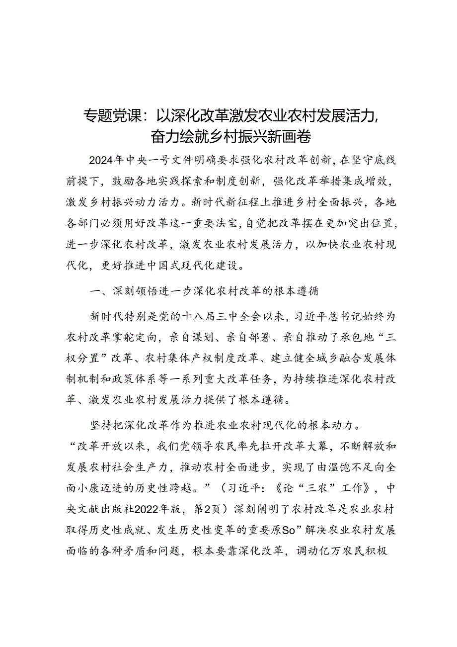 专题党课：以深化改革激发农业农村发展活力奋力绘就乡村振兴新画卷.docx_第1页