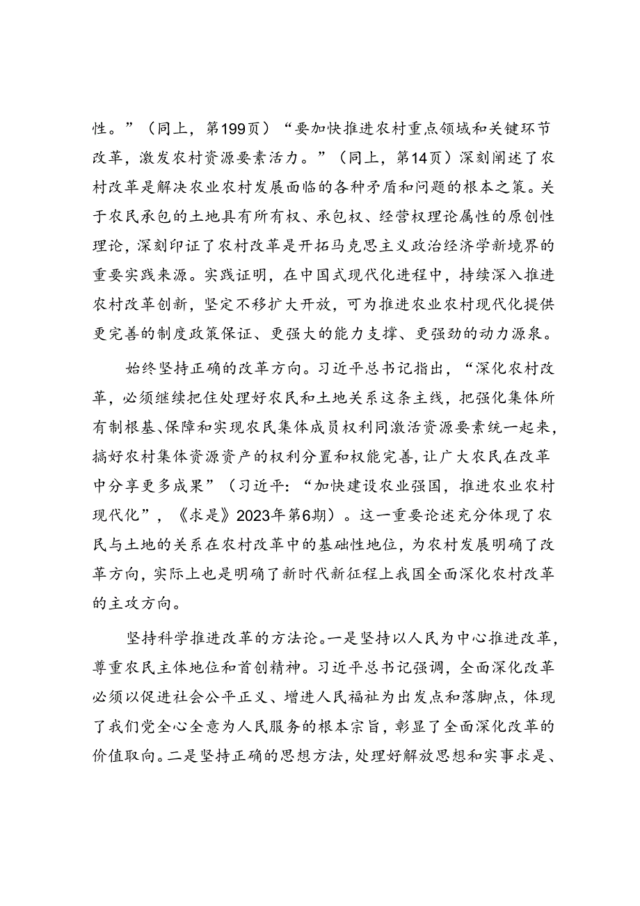 专题党课：以深化改革激发农业农村发展活力奋力绘就乡村振兴新画卷.docx_第2页