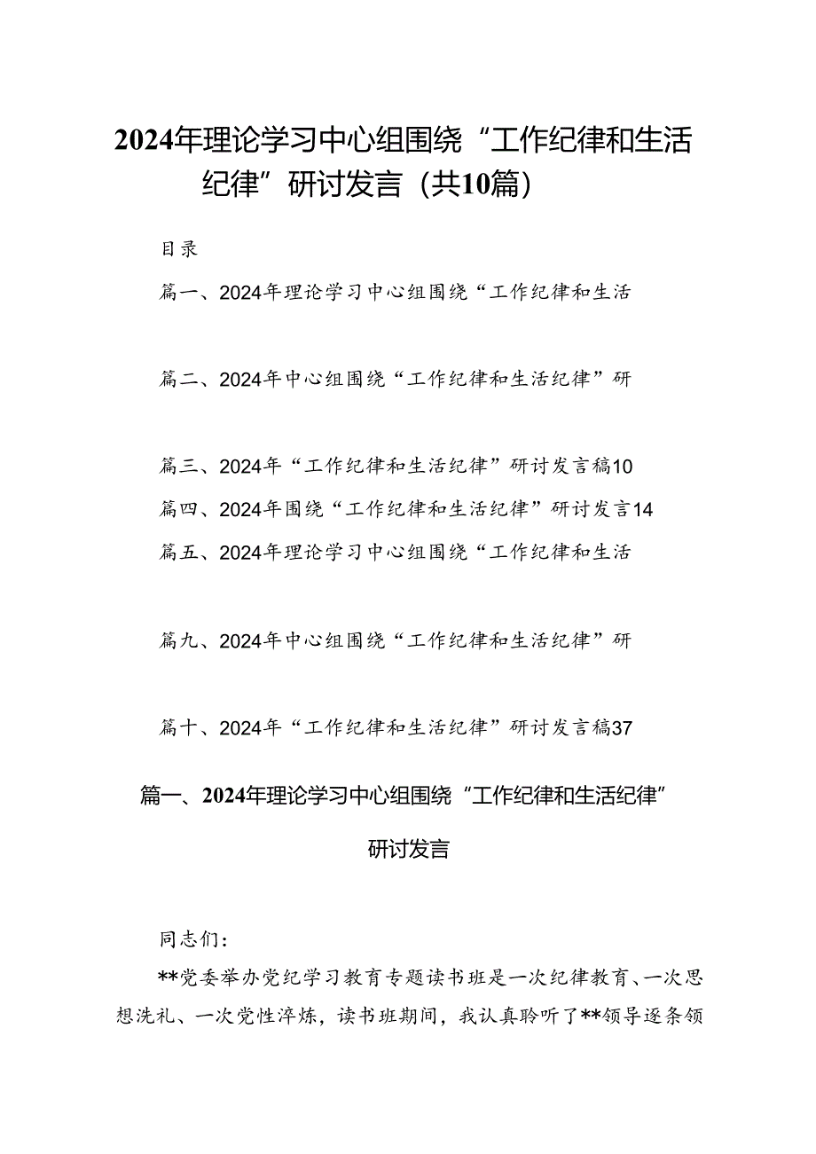 2024年理论学习中心组围绕“工作纪律和生活纪律”研讨发言10篇（精选版）.docx_第1页