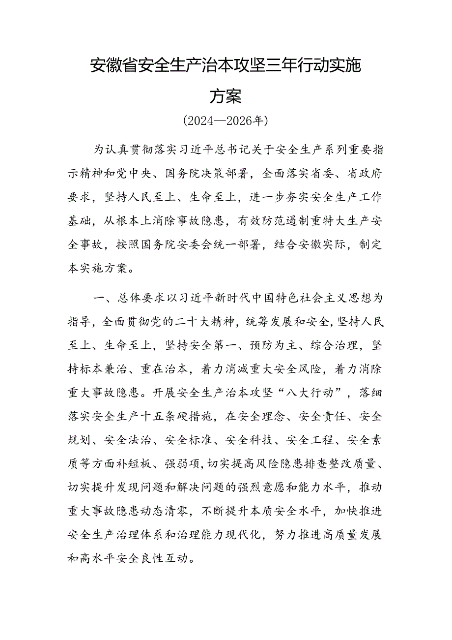 安徽省安委会印发《安全生产治本攻坚三年行动实施方案（2024—2026年）》.docx_第1页