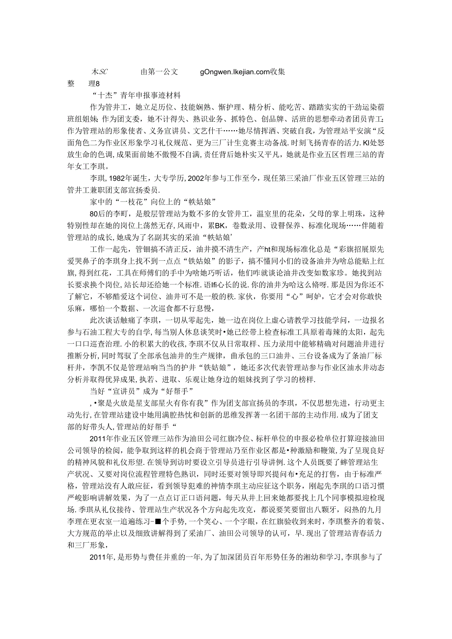 “十杰”青年申报事迹材料.docx_第1页