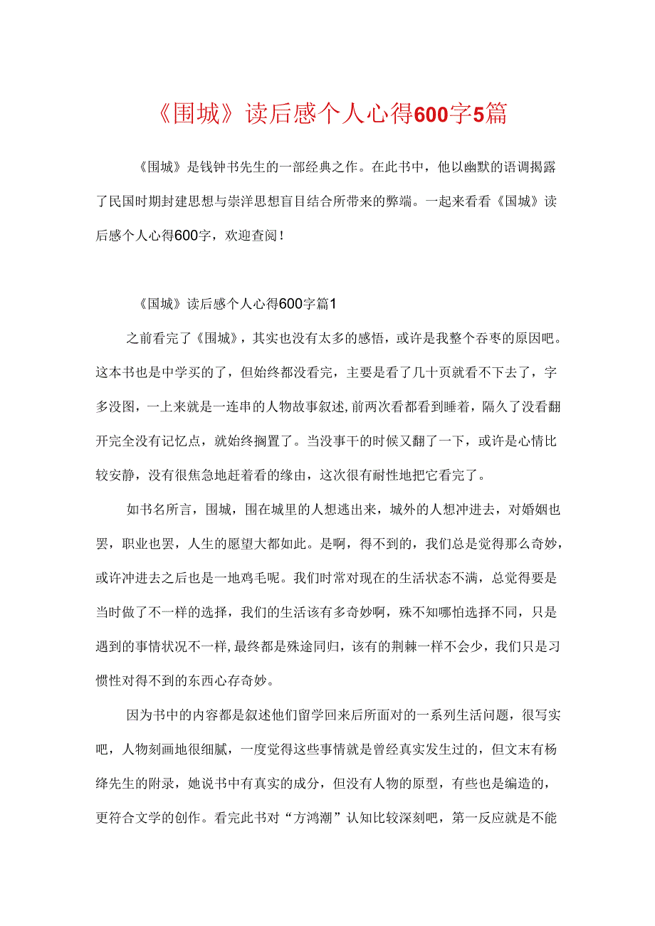 《围城》读后感个人心得600字5篇.docx_第1页