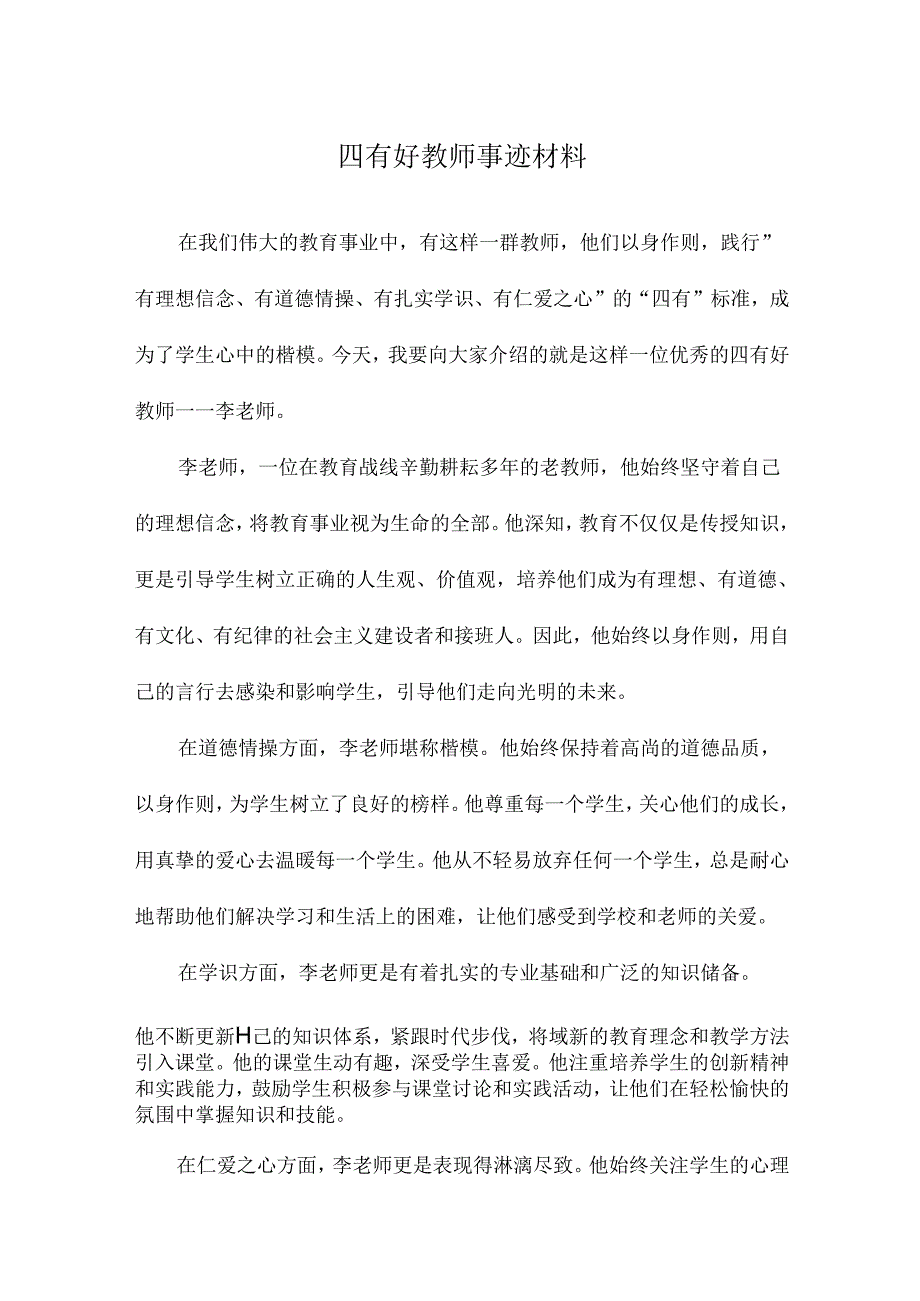 四有好教师事迹材料.docx_第1页