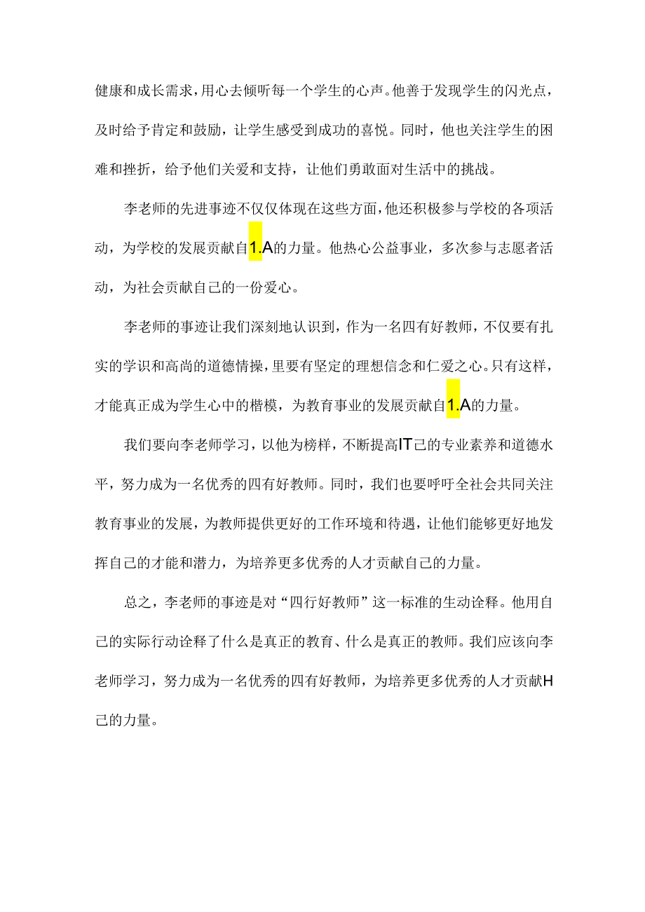 四有好教师事迹材料.docx_第2页