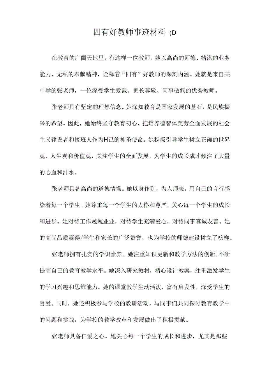 四有好教师事迹材料.docx_第3页