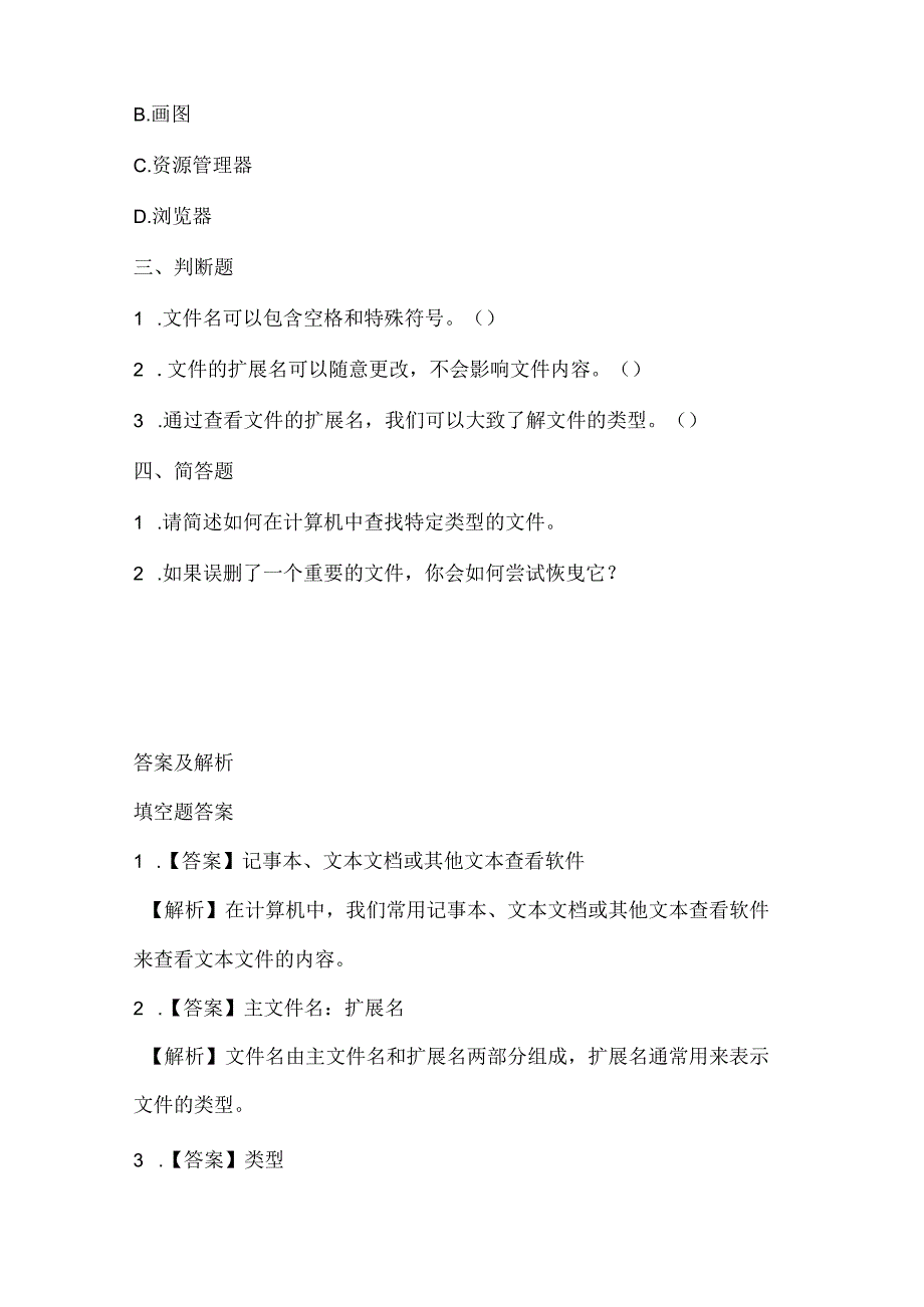 小学信息技术二年级下册《查看文件》课堂练习及课文知识点.docx_第2页