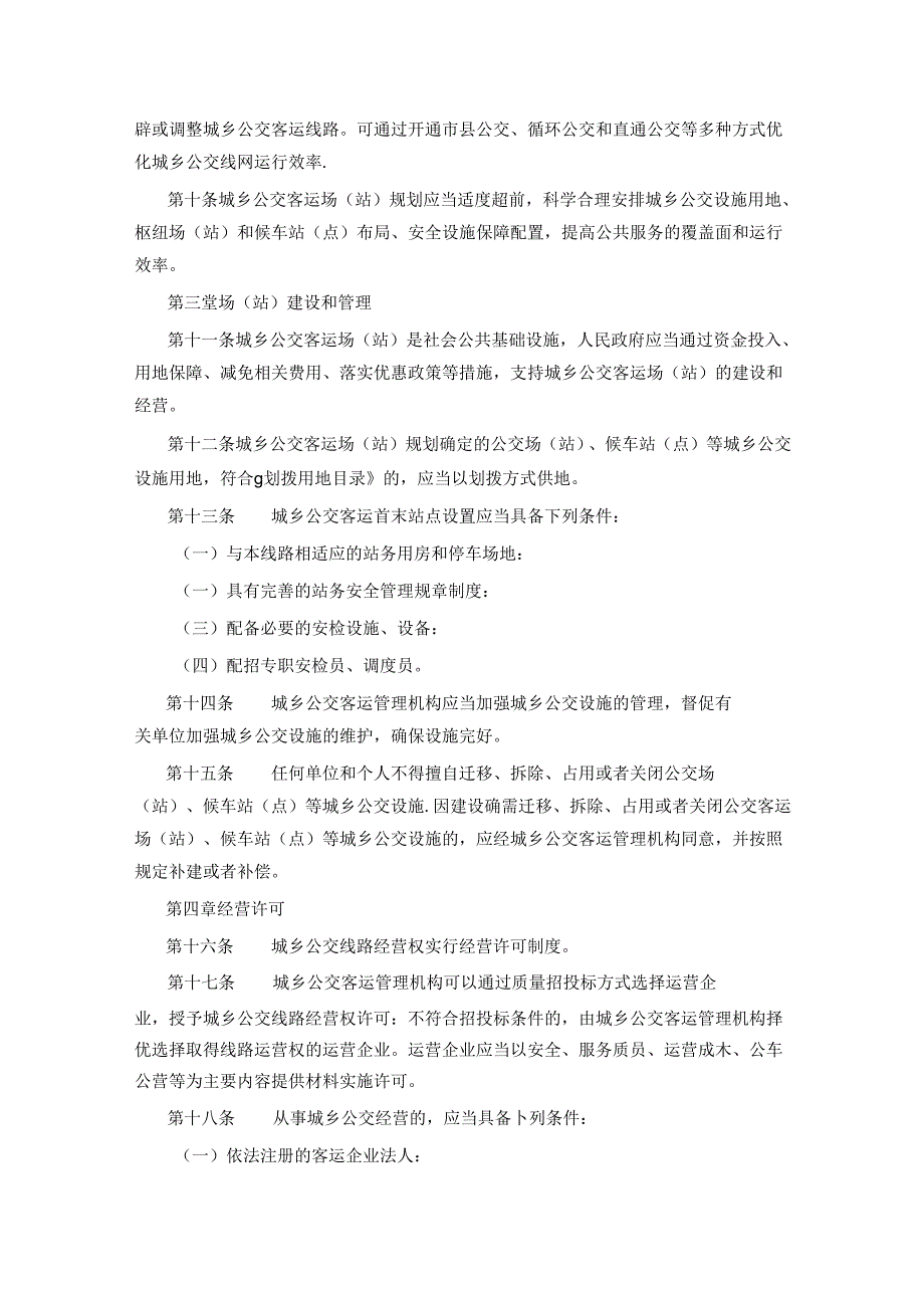 沁县城乡公交客运管理办法（试行）.docx_第2页