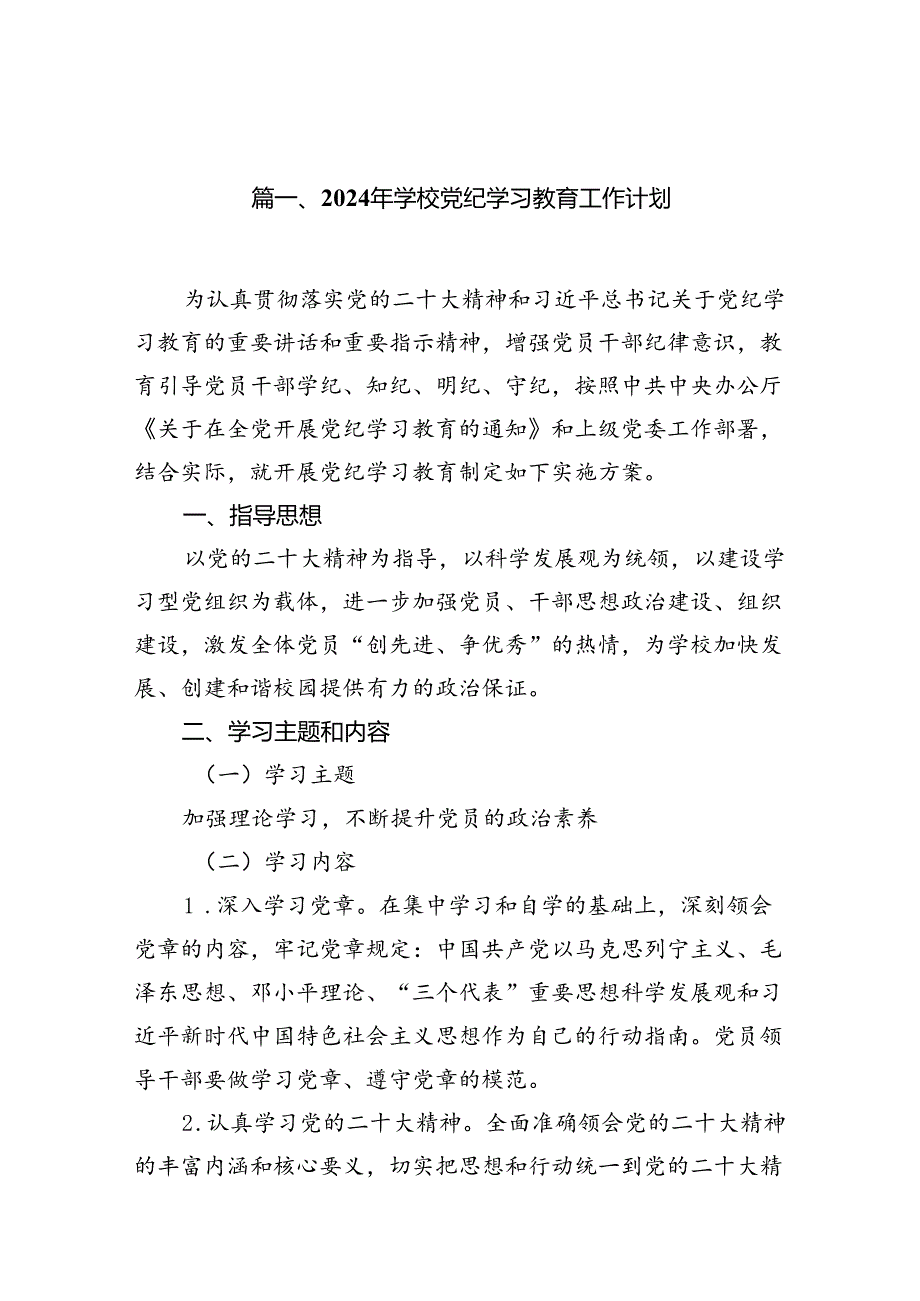 2024年学校党纪学习教育工作计划14篇供参考.docx_第2页