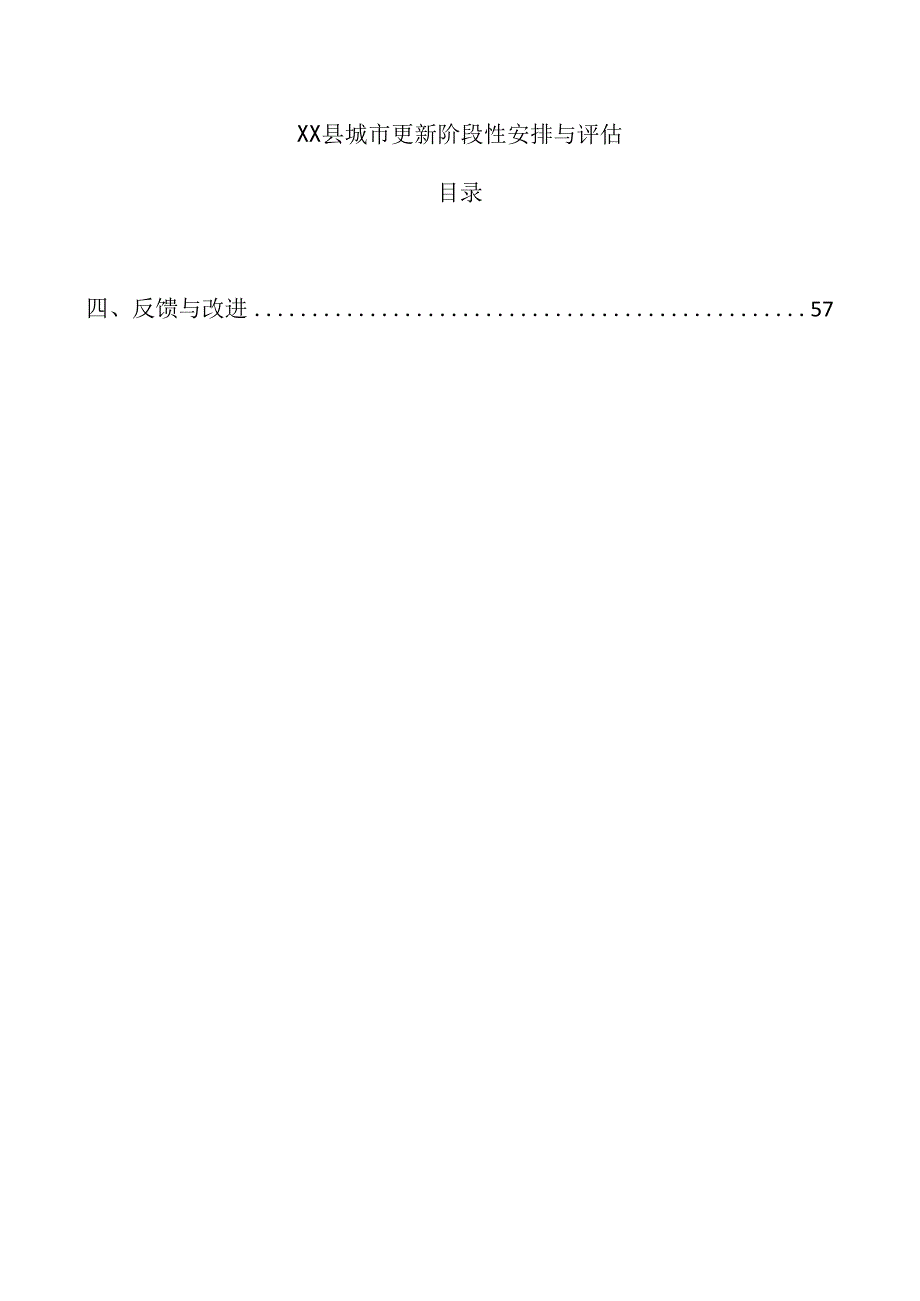 xx县城市更新阶段性安排与评估.docx_第1页