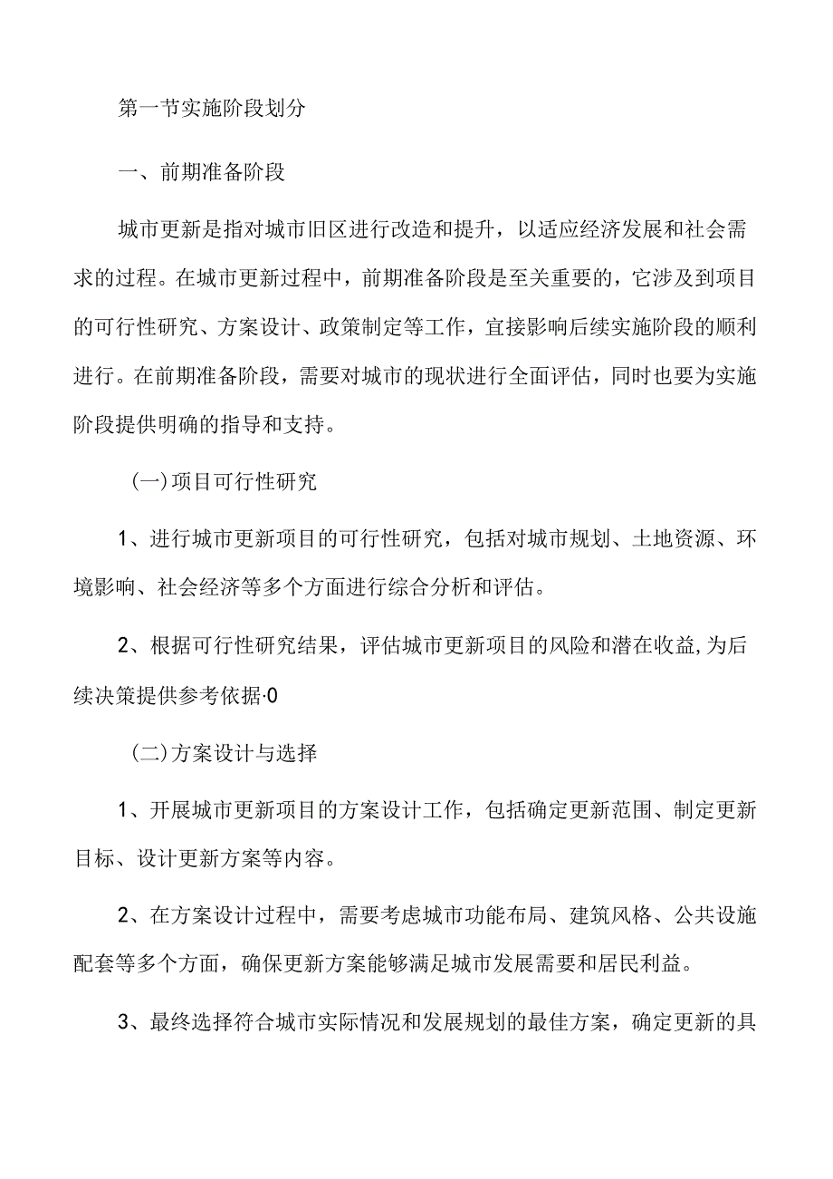 xx县城市更新阶段性安排与评估.docx_第3页