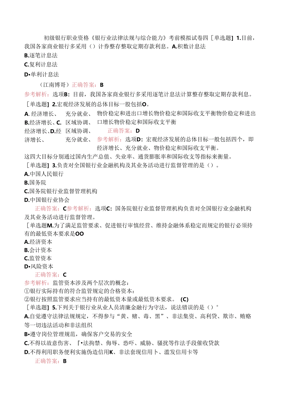 初级银行职业资格《银行业法律法规与综合能力》考前模拟试卷四.docx_第1页