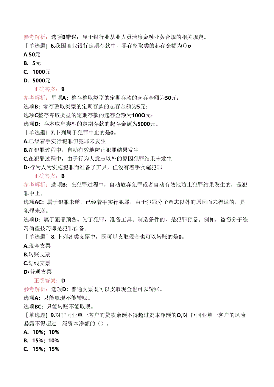 初级银行职业资格《银行业法律法规与综合能力》考前模拟试卷四.docx_第2页