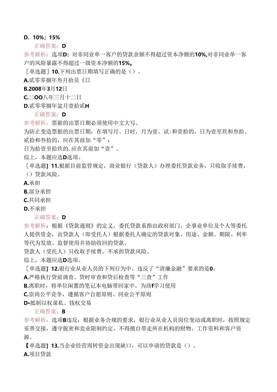 初级银行职业资格《银行业法律法规与综合能力》考前模拟试卷四.docx_第3页