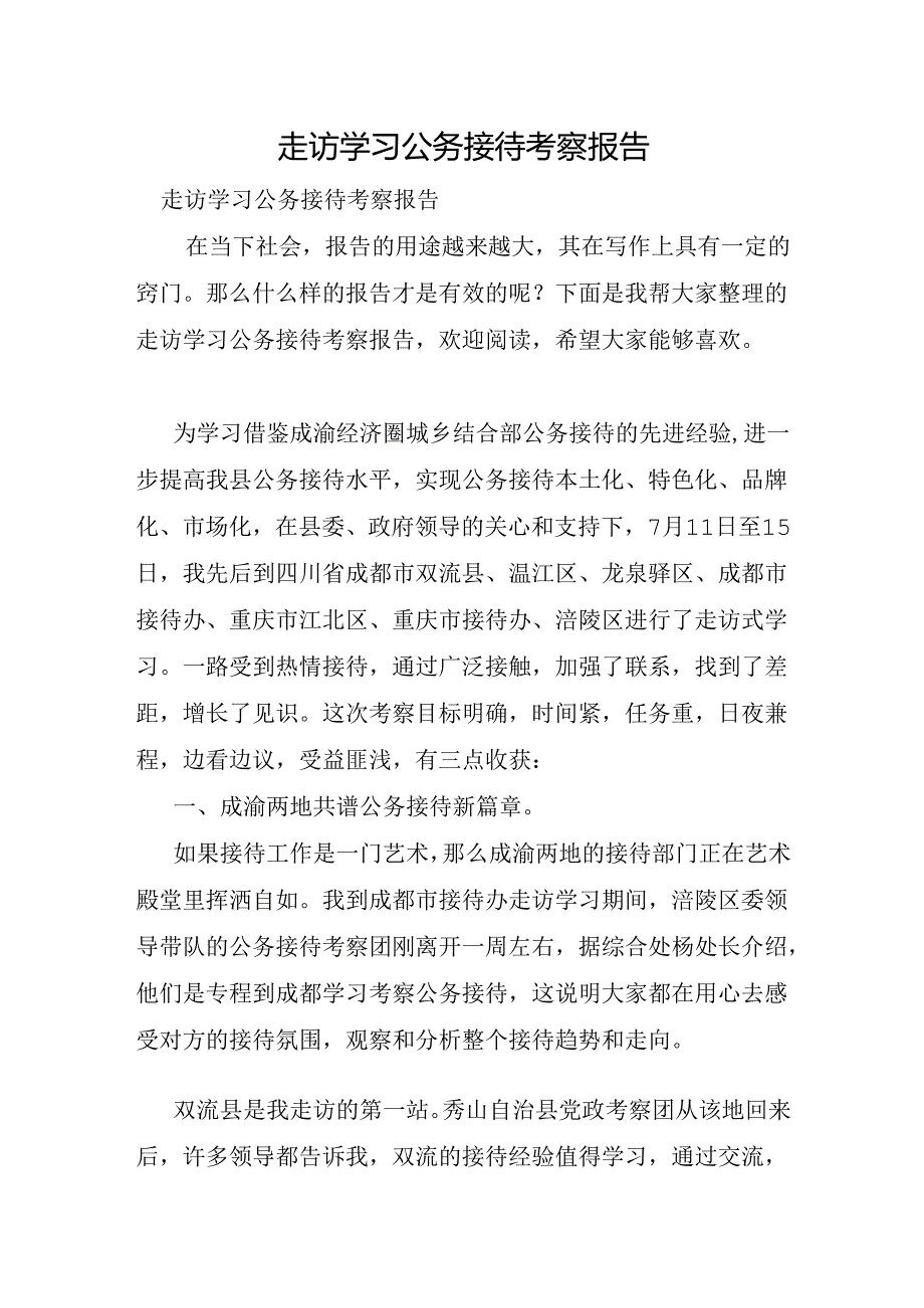 走访学习公务接待考察报告.docx_第1页