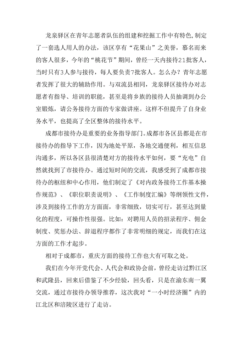 走访学习公务接待考察报告.docx_第3页