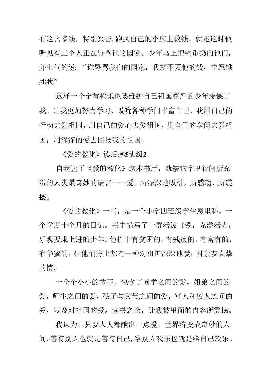 《爱的教育》读后感5年级10篇.docx_第2页