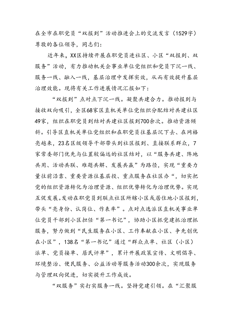 在全市在职党员“双报到”活动推进会上的交流发言（1529字）.docx_第1页