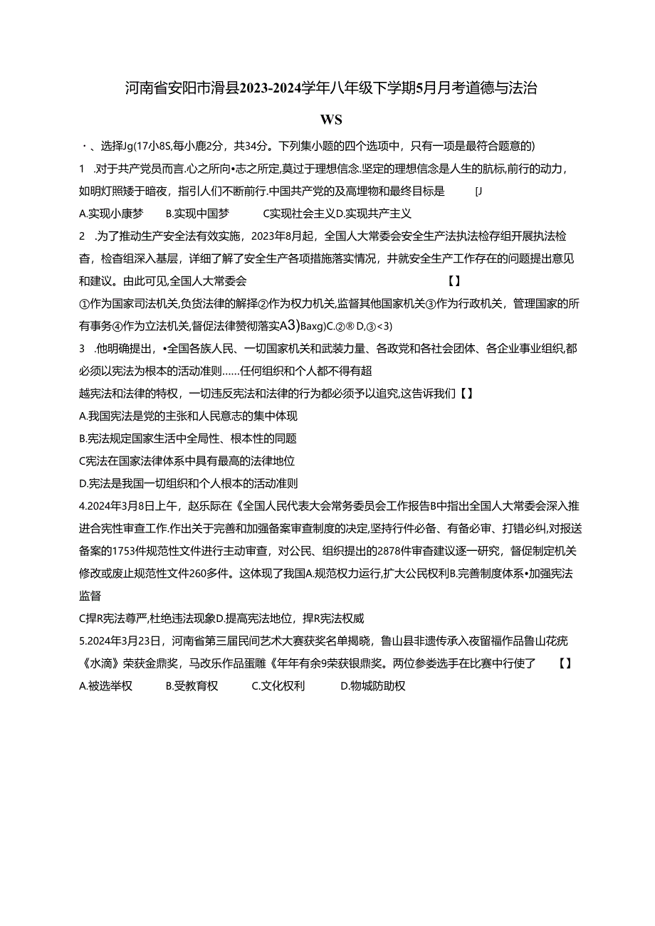 河南省安阳市滑县2023-2024学年八年级下册5月月考道德与法治试题（附答案）.docx_第1页