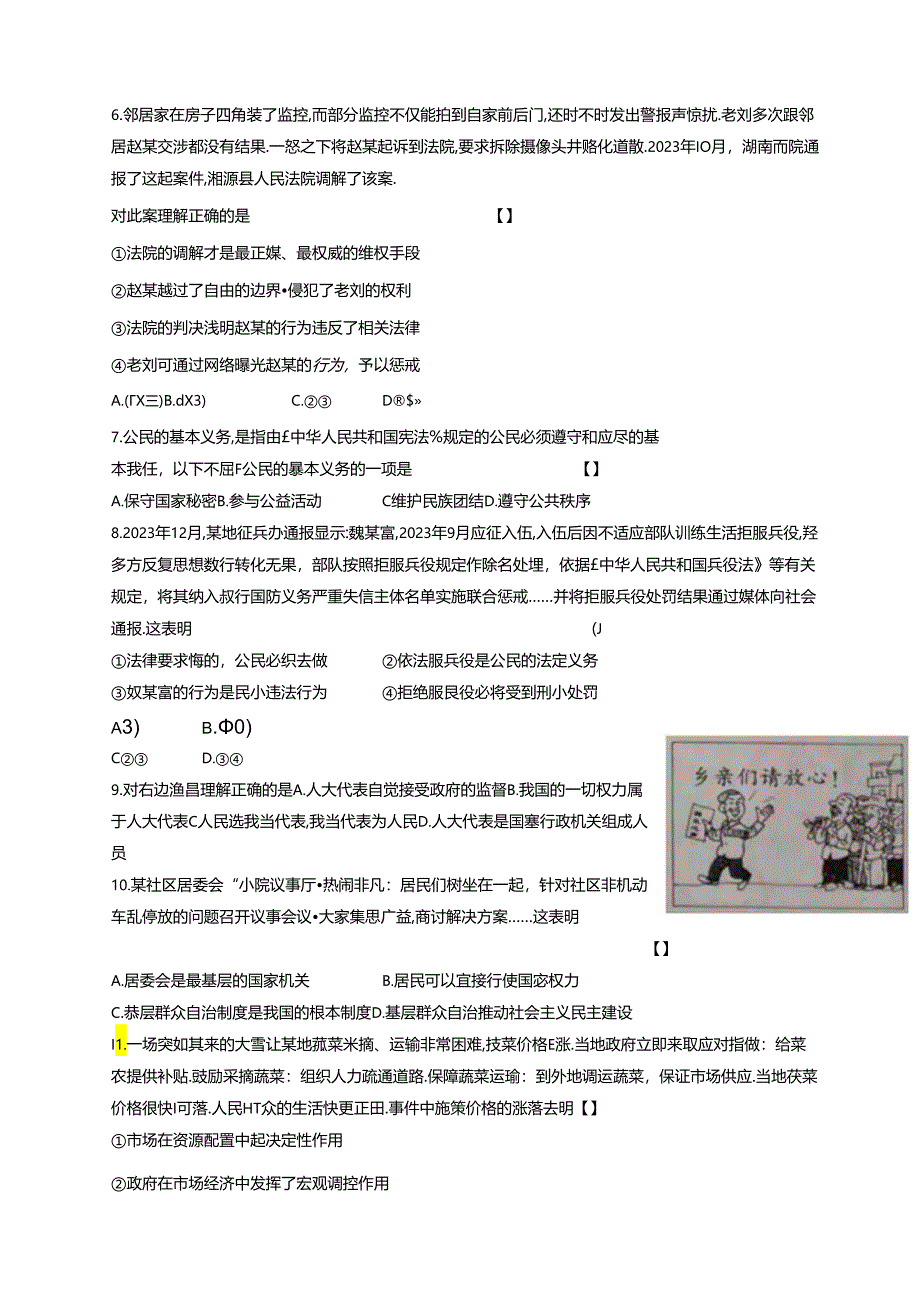 河南省安阳市滑县2023-2024学年八年级下册5月月考道德与法治试题（附答案）.docx_第2页