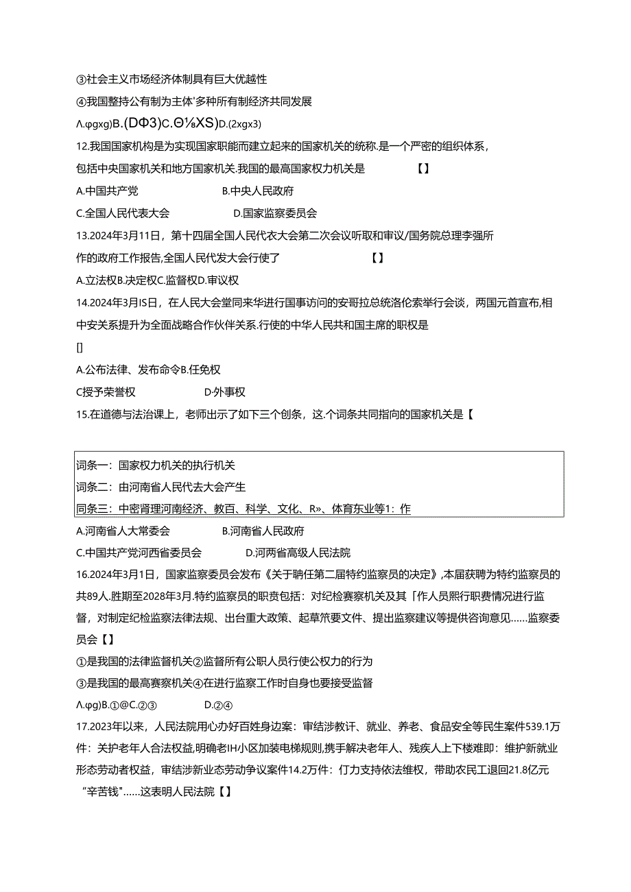 河南省安阳市滑县2023-2024学年八年级下册5月月考道德与法治试题（附答案）.docx_第3页