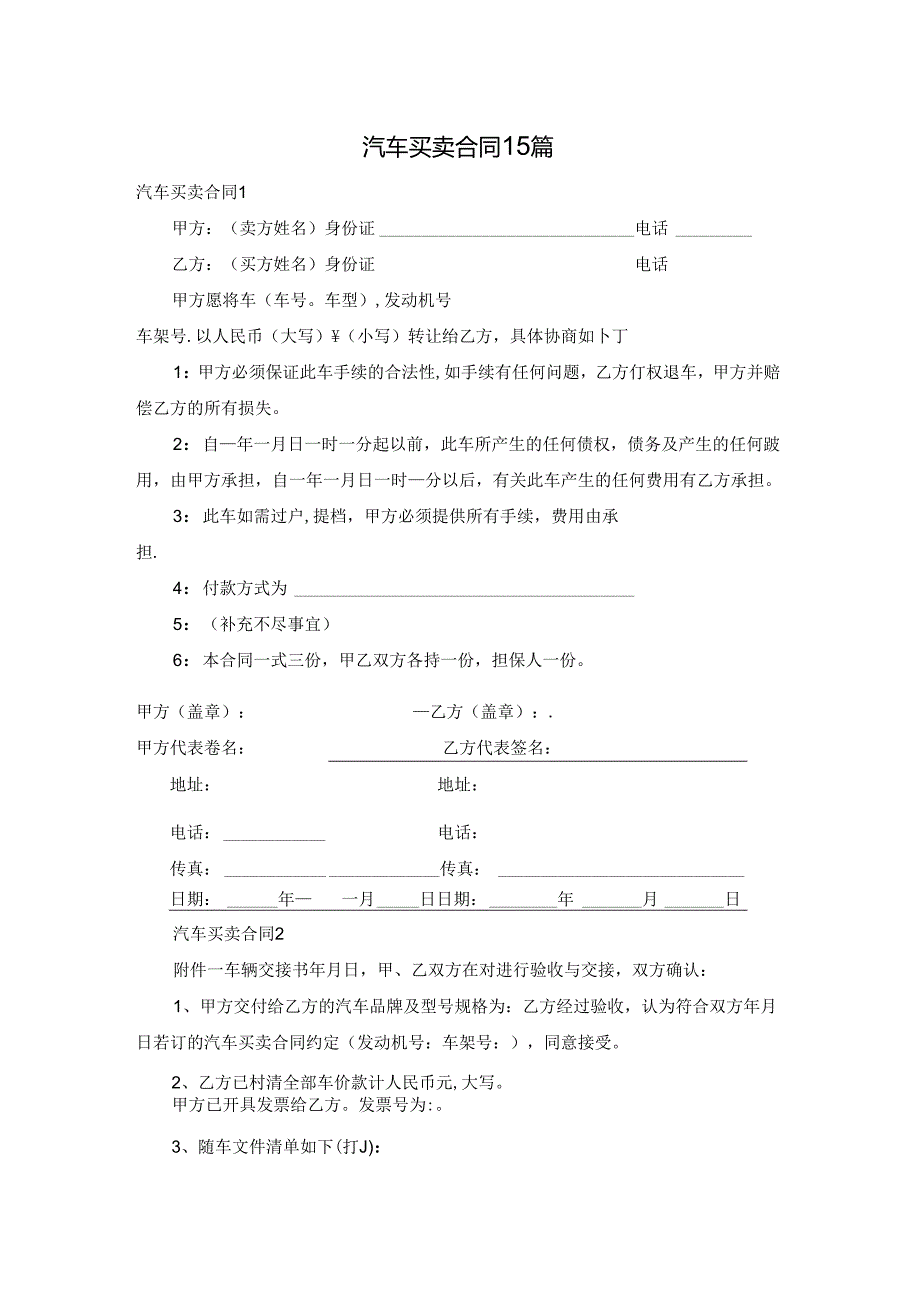 汽车买卖合同15篇.docx_第1页