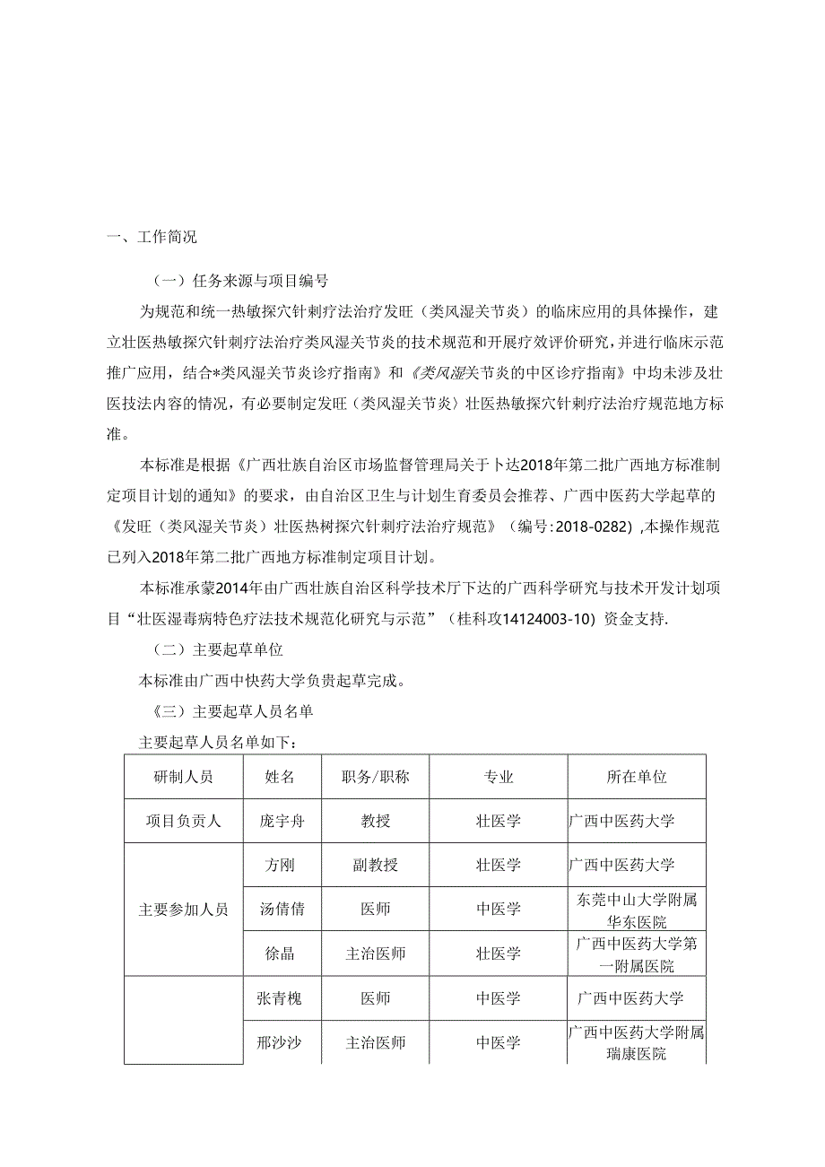 发旺（类风湿关节炎）壮医热敏探穴针刺疗疗法治疗规范-编制说明.docx_第1页