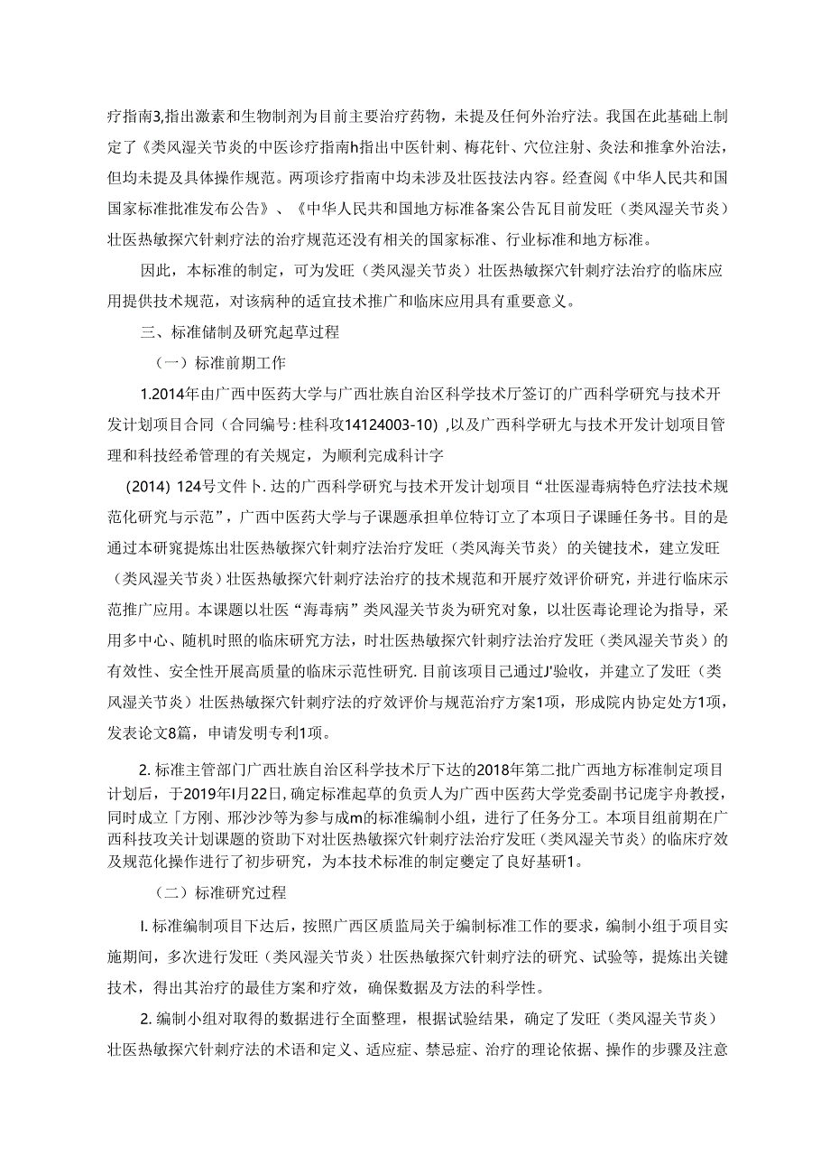 发旺（类风湿关节炎）壮医热敏探穴针刺疗疗法治疗规范-编制说明.docx_第3页