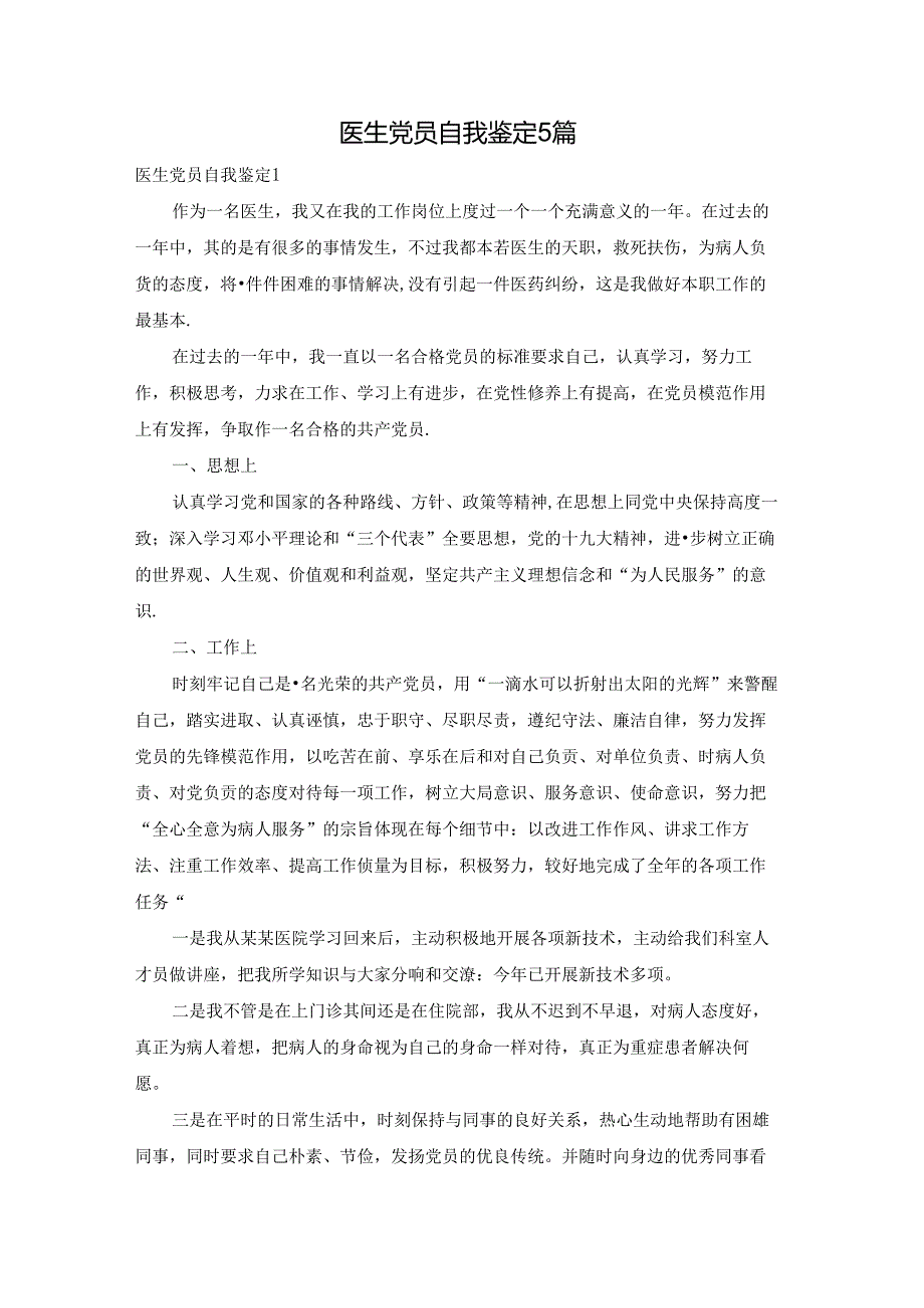 医生党员自我鉴定5篇.docx_第1页