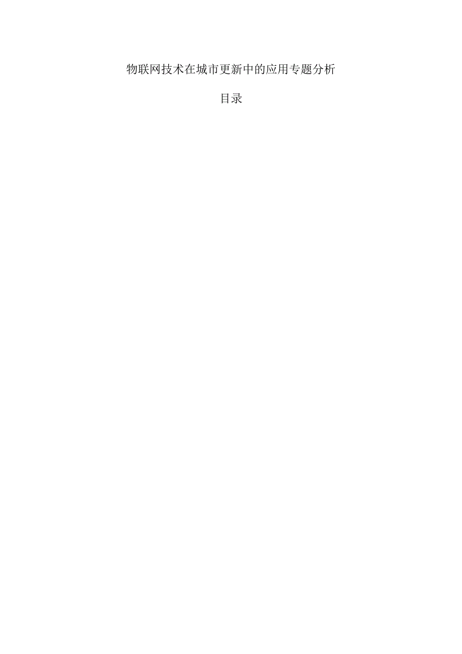 物联网技术在城市更新中的应用专题分析.docx_第1页