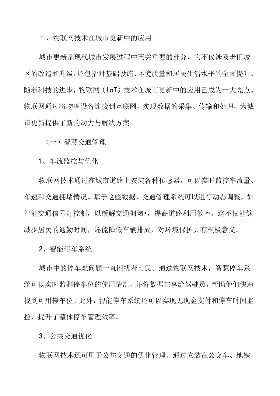 物联网技术在城市更新中的应用专题分析.docx_第3页