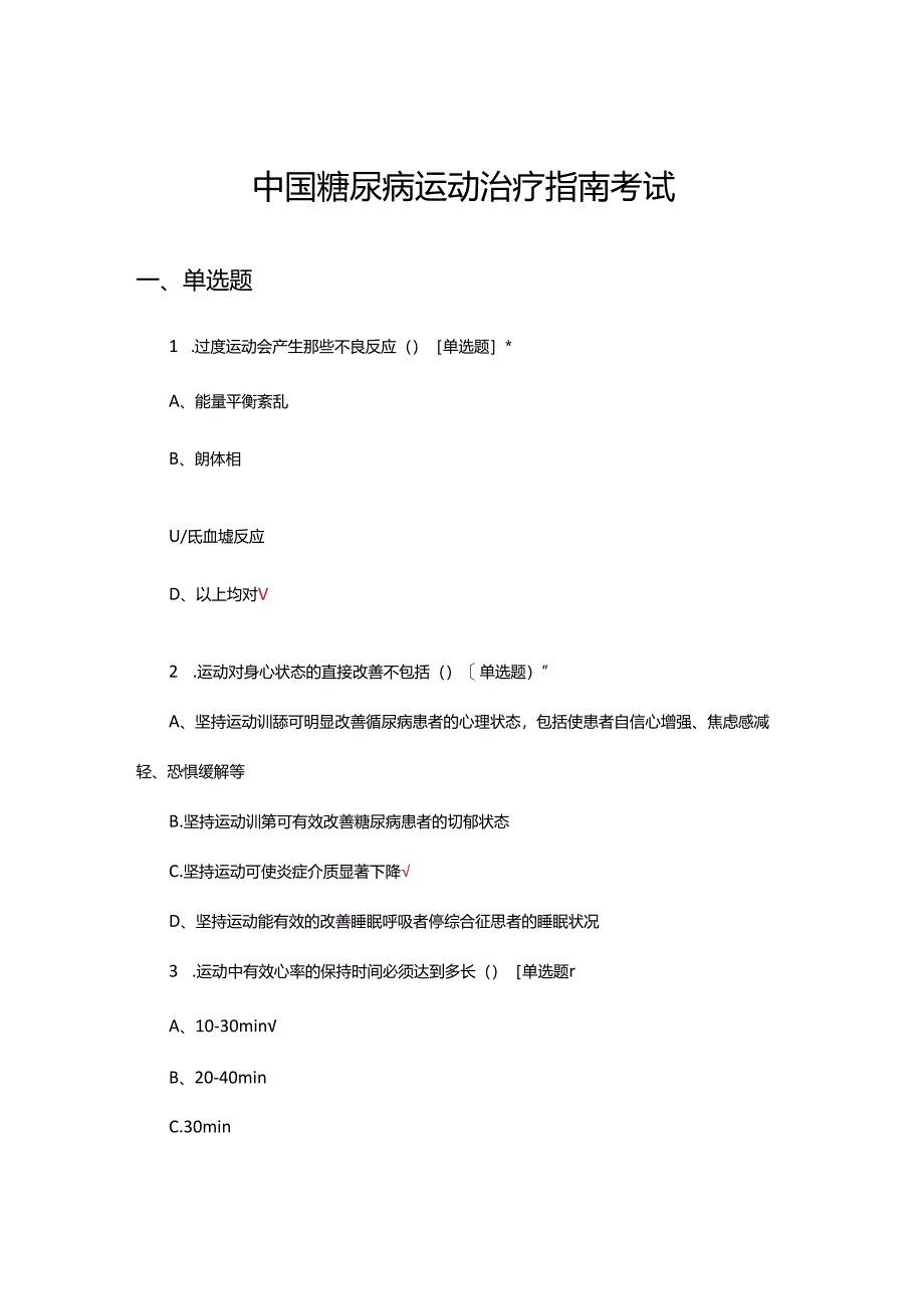 中国糖尿病运动治疗指南考试试题.docx_第1页