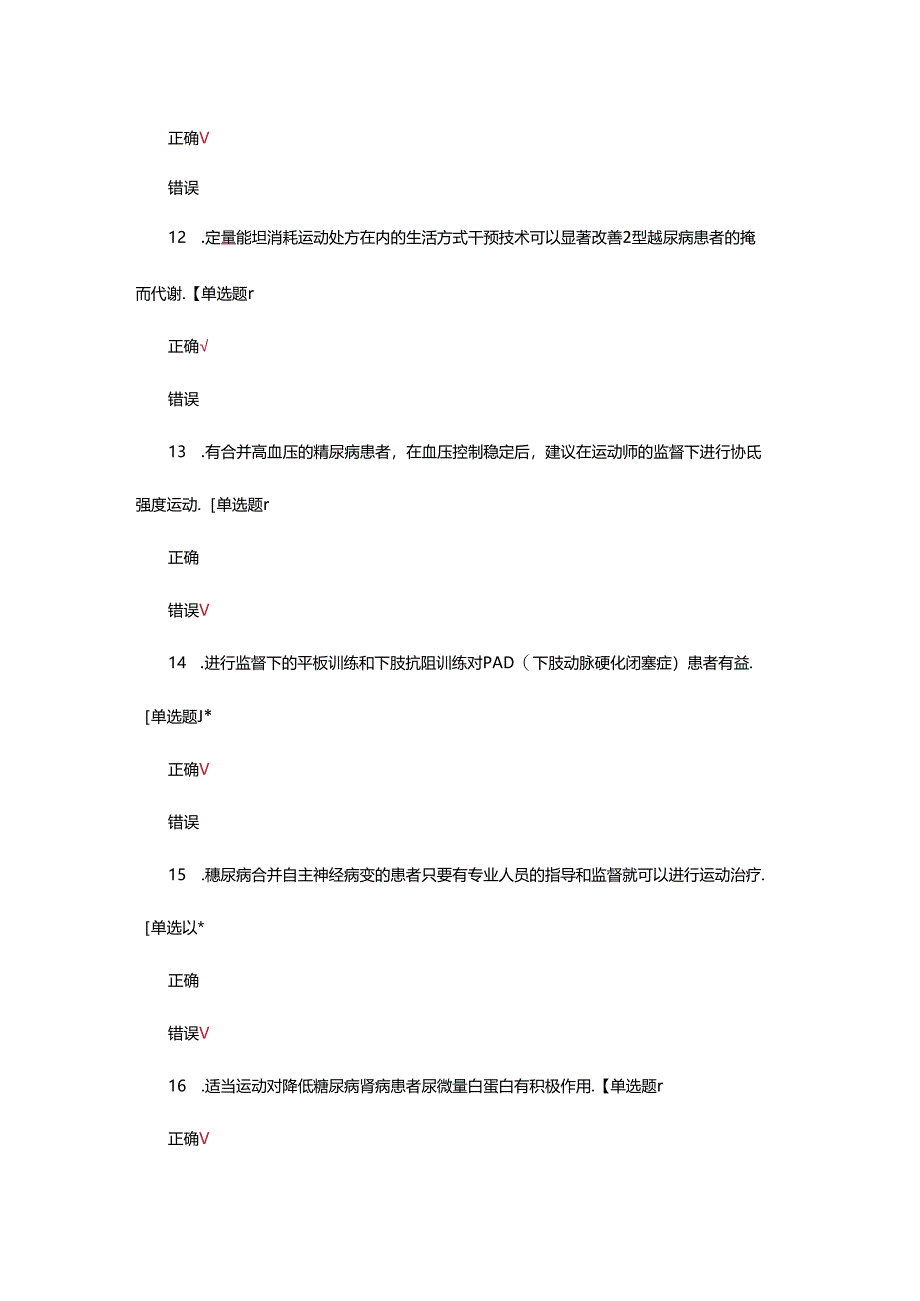 中国糖尿病运动治疗指南考试试题.docx_第3页