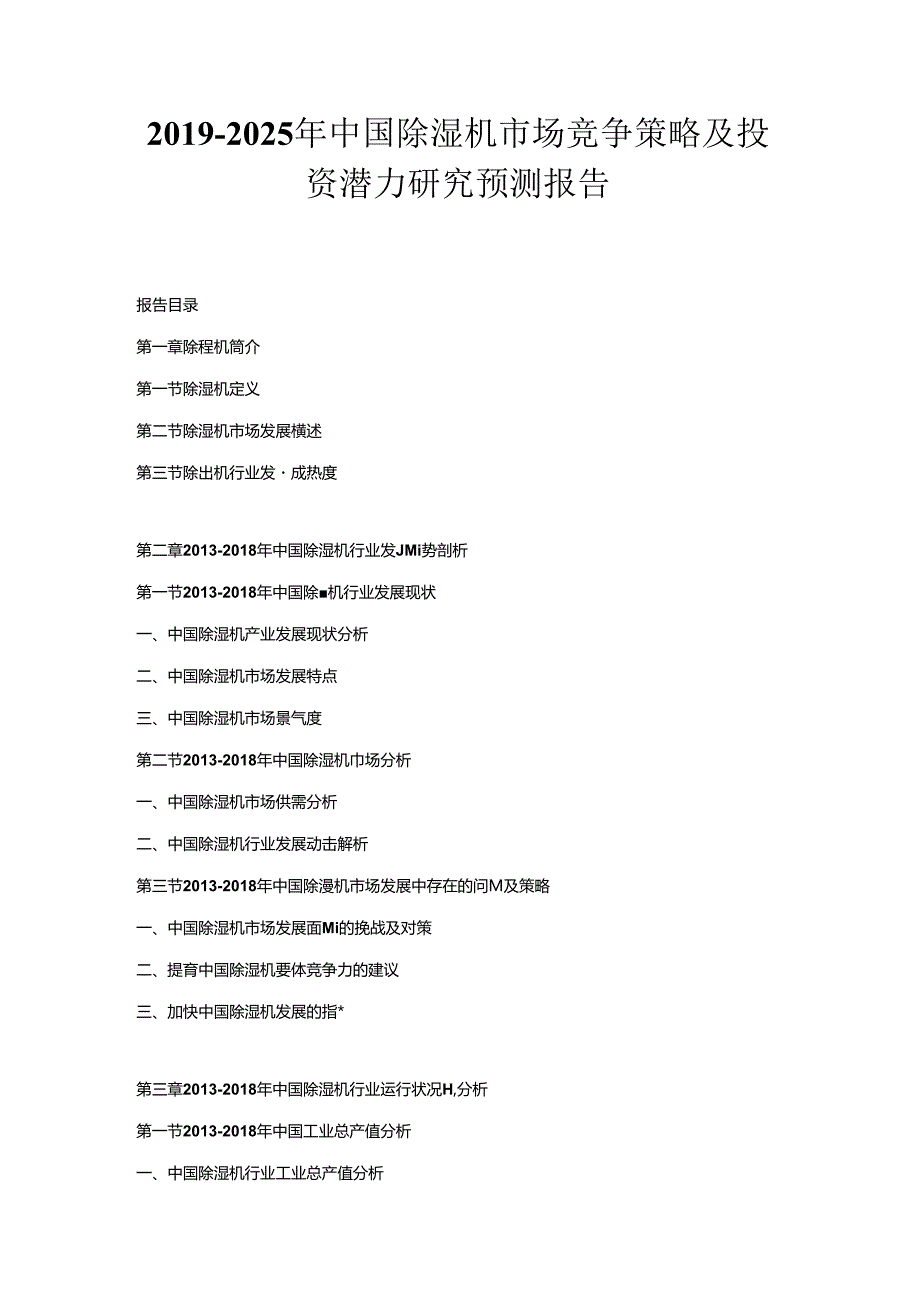 2019-2025年中国除湿机市场竞争策略及投资潜力研究预测报告.docx_第1页