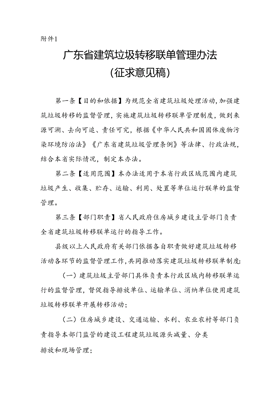 广东省建筑垃圾转移联单管理办法、广东省建筑垃圾跨区域平衡处置和生态保护补偿管理办法（征.docx_第1页