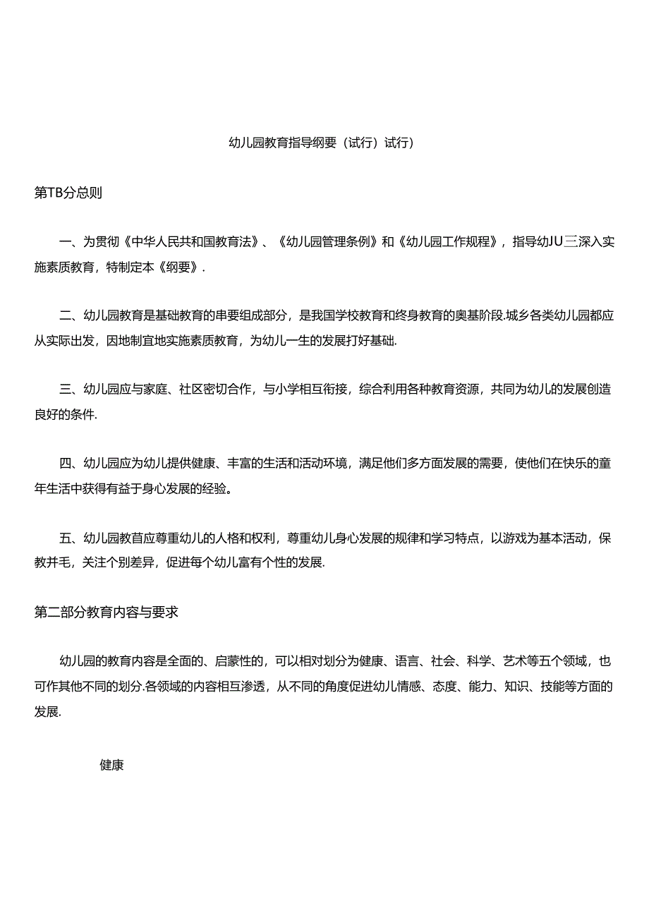 幼儿园教育指导纲要.docx_第1页