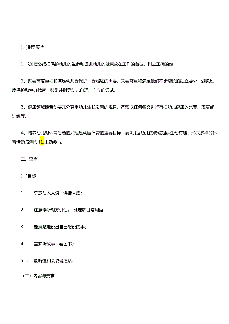 幼儿园教育指导纲要.docx_第3页