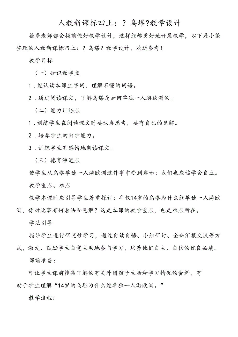 人教新课标四上：《乌塔》教学设计.docx_第1页