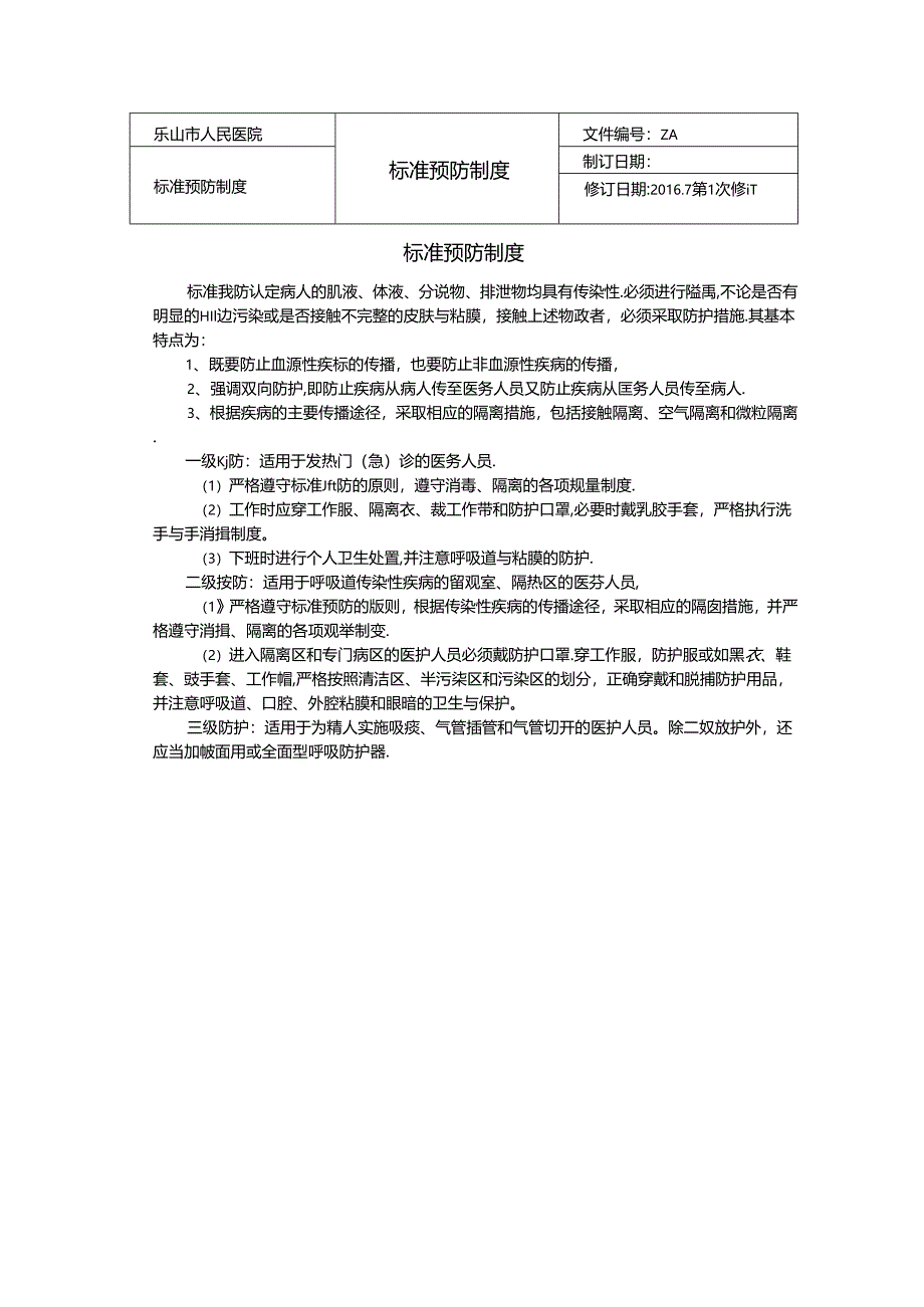 标准预防制度(DOC65页).docx_第2页