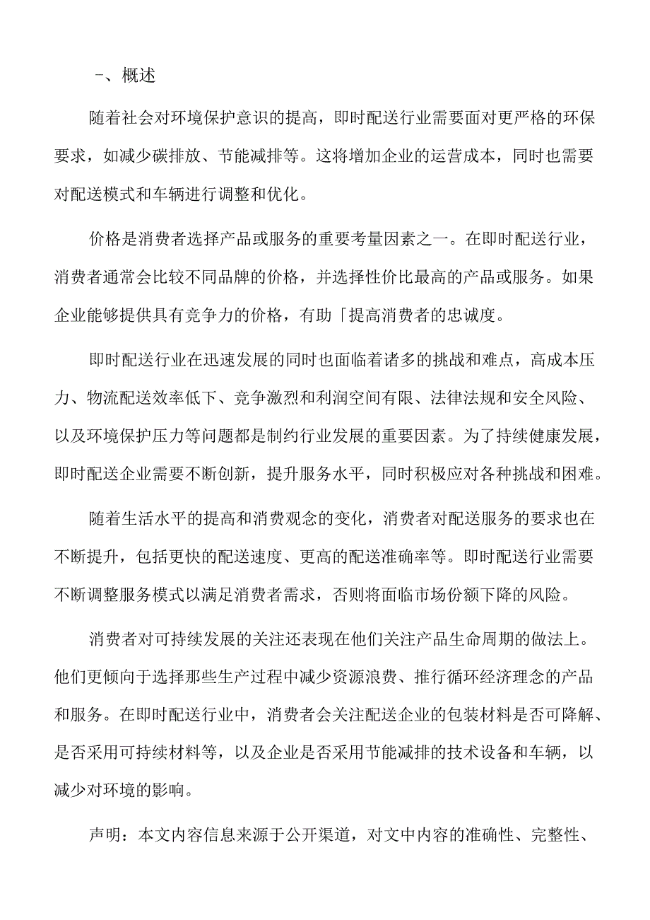 消费者对即时配送企业社会责任的认知变化分析.docx_第2页