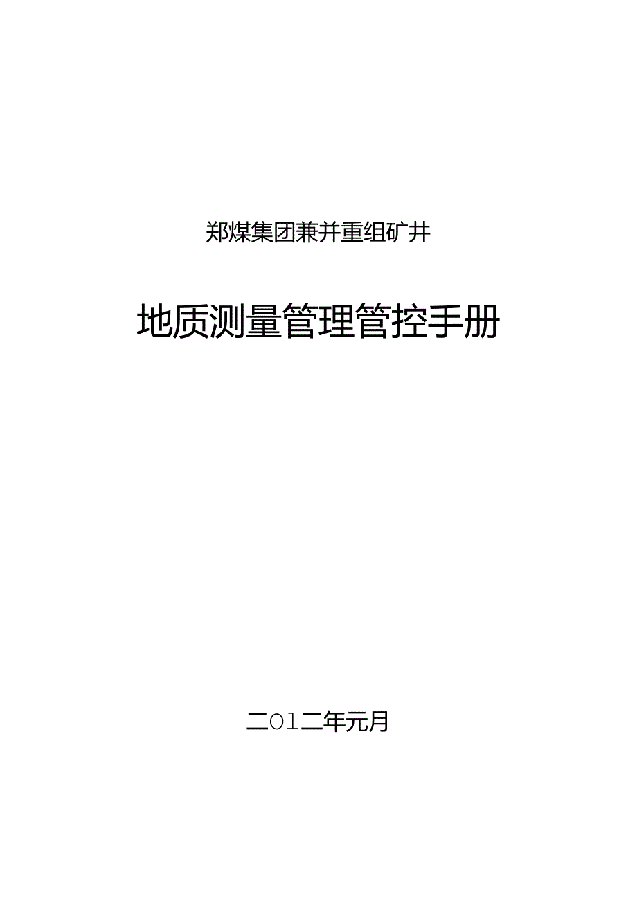 某集团兼并重组矿井地质测量管理手册.docx_第1页