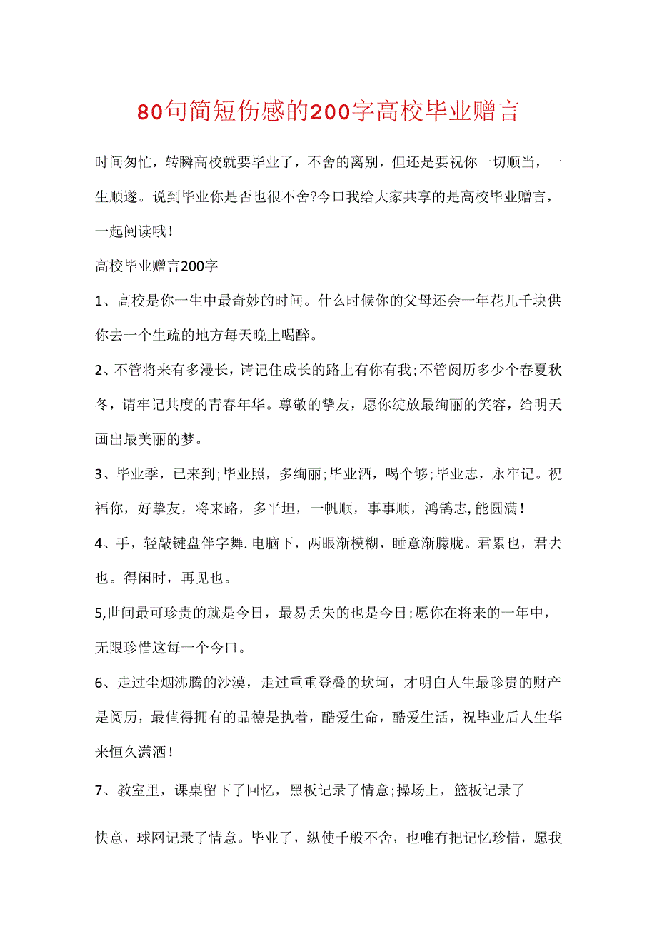 80句简短伤感的200字大学毕业赠言.docx_第1页