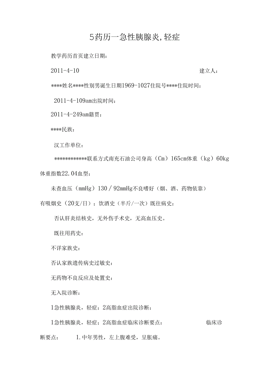 5药历——急性胰腺炎,轻症.docx_第1页