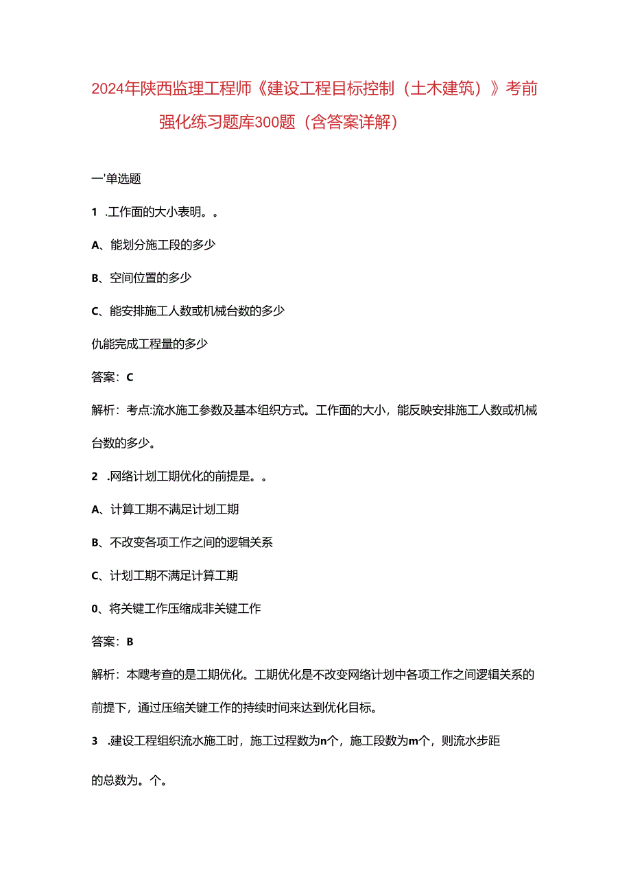 2024年陕西监理工程师《建设工程目标控制（土木建筑）》考前强化练习题库300题（含答案详解）.docx_第1页