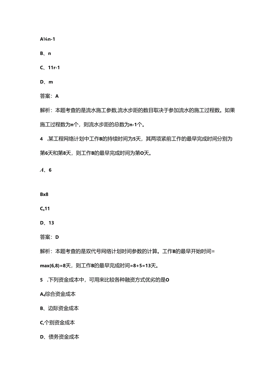 2024年陕西监理工程师《建设工程目标控制（土木建筑）》考前强化练习题库300题（含答案详解）.docx_第2页