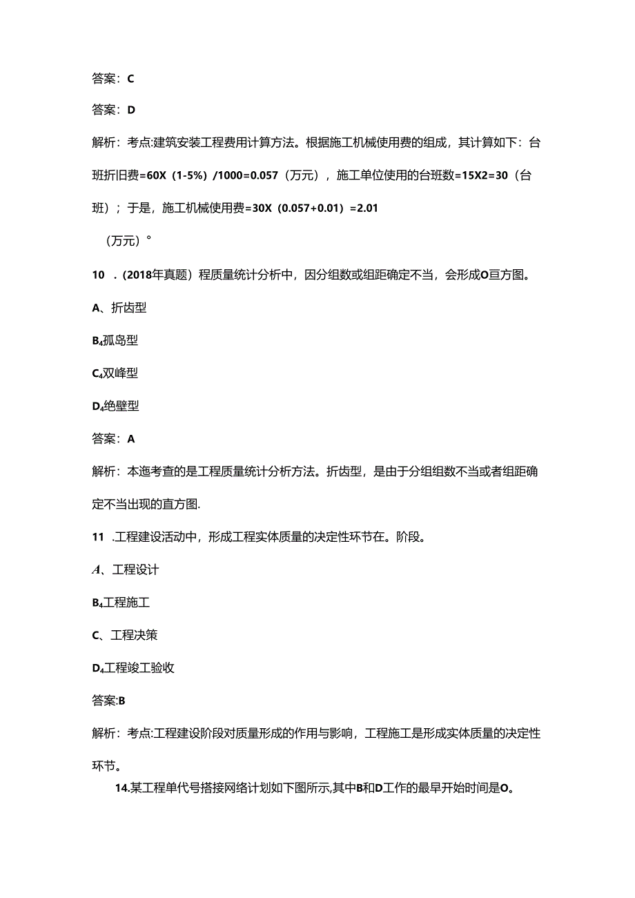 2024年陕西监理工程师《建设工程目标控制（土木建筑）》考前强化练习题库300题（含答案详解）.docx_第3页