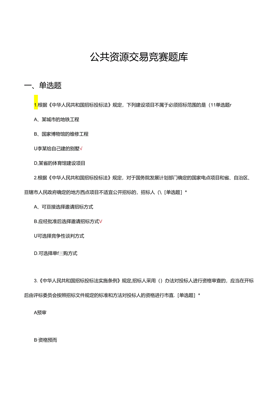 公共资源交易竞赛题库及答案.docx_第1页