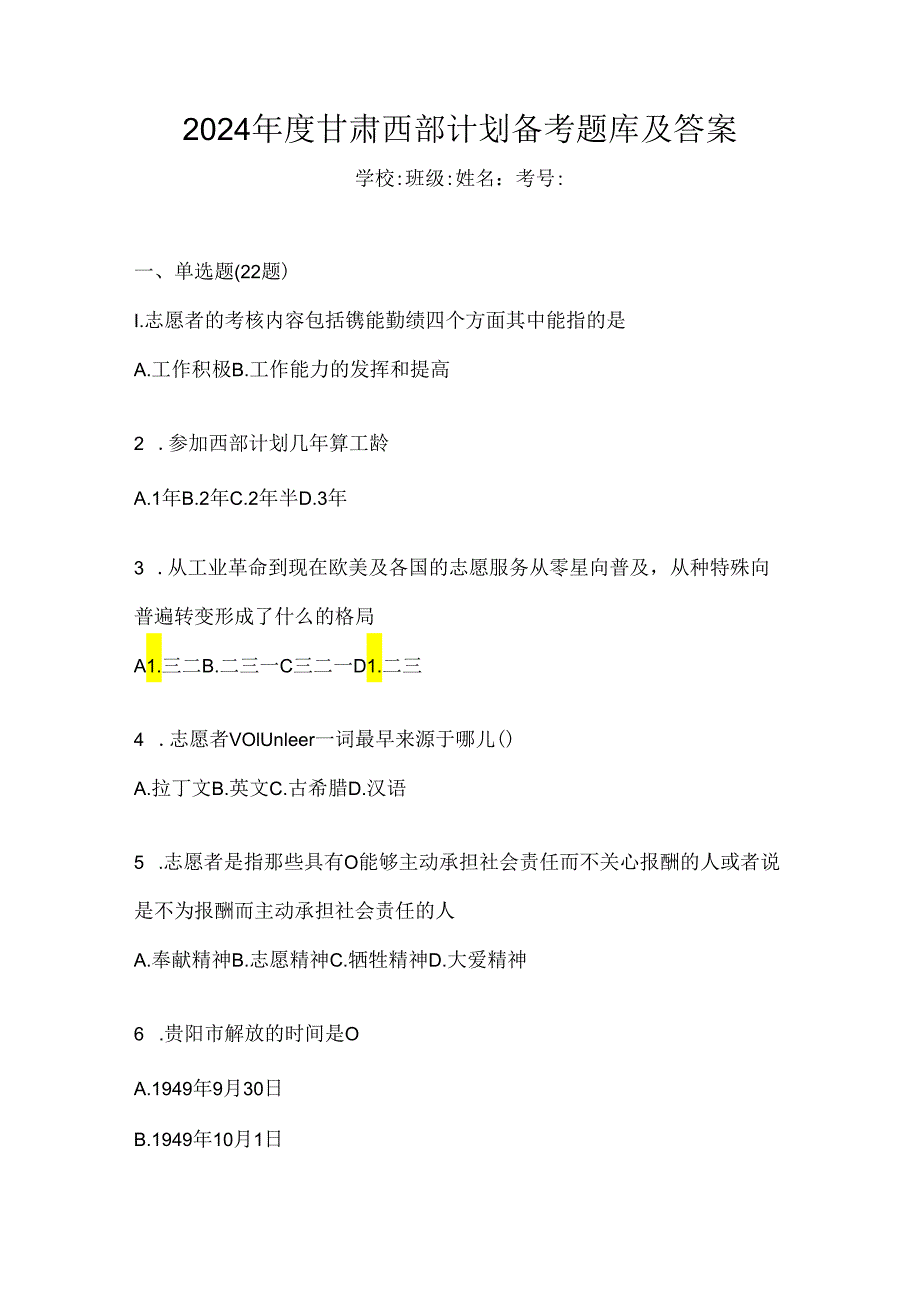 2024年度甘肃西部计划备考题库及答案.docx_第1页